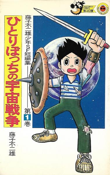 藤子・F・不二雄SF短編集u003cPERFECT版u003e8巻セット | monsterdog