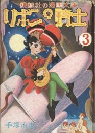 リボンの騎士　第３巻　講談社の漫画文庫