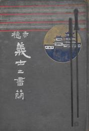 赤穂義士之書翰（書簡）