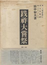 践祚大嘗祭　研究篇・資料篇 全２冊揃