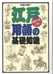 捕物小説に学ぶ江戸用語の基礎知識