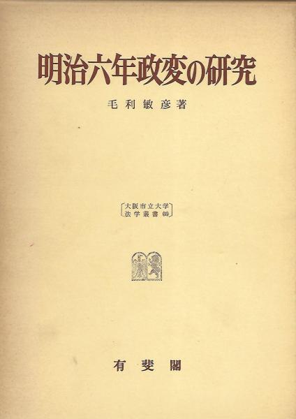 公式通販サイトセール 明治六年政変の研究(毛利敏彦 著) 古本、中古本、古書籍の通販 / 人文+社会