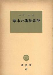 幕末の藩政改革