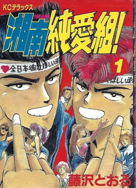 湘南純愛組 全３１冊 内２１巻１冊欠 藤沢とおる 著 木本書店 古本 中古本 古書籍の通販は 日本の古本屋 日本の古本屋