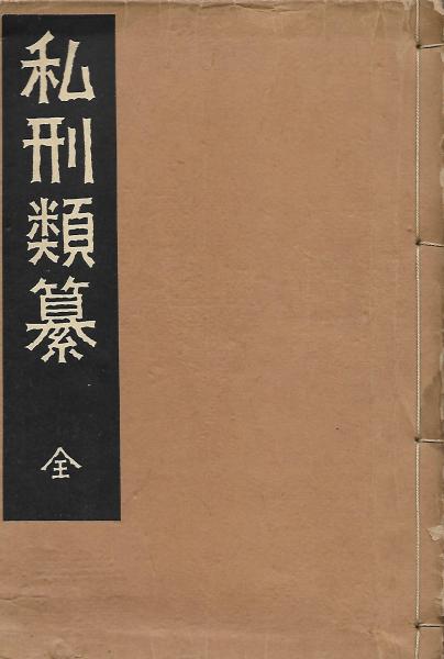 私刑類纂(宮武外骨編) / 木本書店 / 古本、中古本、古書籍の通販は ...