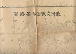 欧州交戦国兵備略図・交戦各国の陸軍・交戦各国海軍力