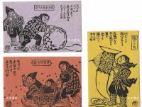 わらべうた　勝平得之作民俗版画集　八