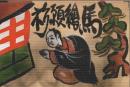 祈願絵馬　限定二百五十部の内 家蔵本