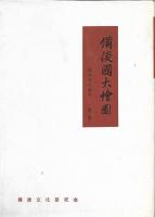 備後国大絵図 （限定復刻三百部）
