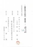 備後国大絵図 （限定復刻三百部）