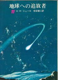 地球への追放者