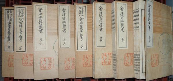 会津資料叢書 全8冊揃(菊池研介 編) / 古本、中古本、古書籍の通販は