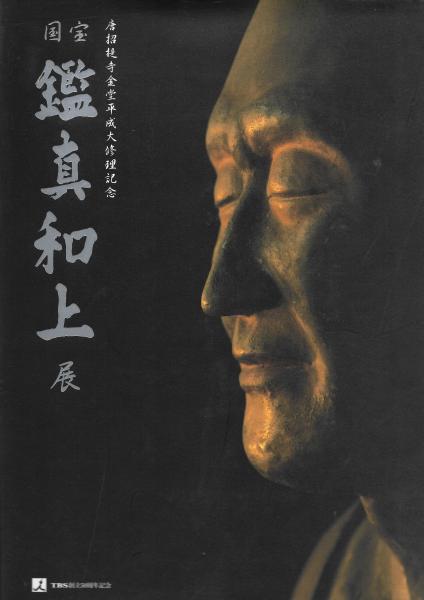 国宝鑑真和上展 唐招提寺金堂平成大修理記念 Tbs創立50周年記念 小野雅弘編 木本書店 古本 中古本 古書籍の通販は 日本の古本屋 日本の古本屋 国宝鑑真和上展 唐招提寺金堂平成大修理記念 Tbs創立50周年記念 小野雅弘編 木本書店 古本 中古本 古書籍の通販は 日本の古本屋 日本の古本屋