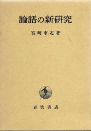 論語の新研究