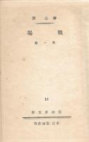 戦場 : 外一篇