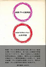 映画・テレビ風物誌 : 映像の世界をたずねて