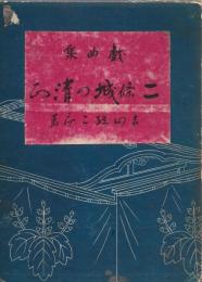 二条城の清正 : 戯曲集 