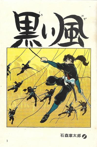 長編時代漫画選集 黒い風(石森章太郎) / 木本書店 / 古本、中古本、古 長編時代漫画選集 黒い風(石森章太郎) / 木本書店 / 古本、中古本、古