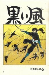 長編時代漫画選集 黒い風