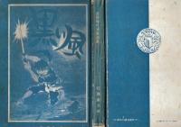 長編時代漫画選集 黒い風