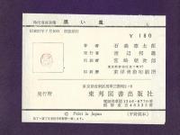 長編時代漫画選集 黒い風