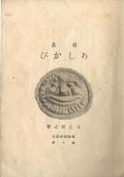 詩集 あしかび（葦牙）　國詩評林叢書 第二輯