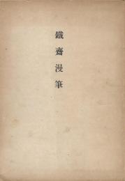 鉄斎漫筆