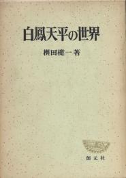 白鳳天平の世界