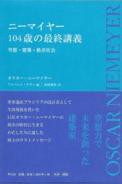 ニーマイヤー104歳の最終講義