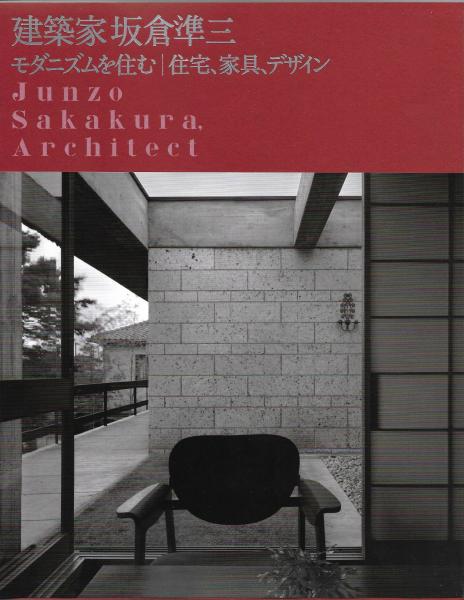 建築家 坂倉準三 モダニズムを住む/住宅、家具、デザイン | ¥2,600