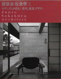建築家 坂倉準三 モダニズムを住む/住宅、家具、デザイン