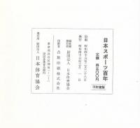 日本スポーツ百年