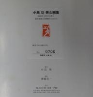 小嶋功 美女画集