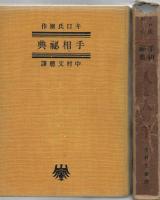 人と人の手 : 手相秘典