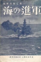 海の進軍