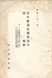 少年救護法関係法令 同 略解
