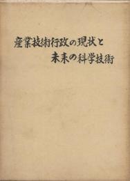 産業技術行政の現状と未来の科学技術