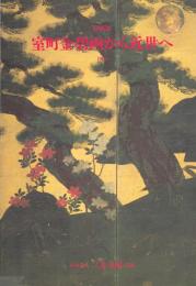 特別展 室町金碧画から近世へ