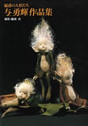 与勇輝作品集 : 魅惑の人形たち