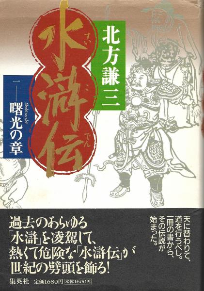 水滸伝 全19冊揃(北方謙三 著) / 古本、中古本、古書籍の通販