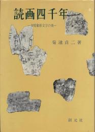 読画四千年 : 支那象形文字の美