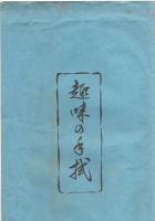 趣味の手拭　勧進帳 市川海老蔵　タトウ入 袋付