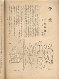 小説新潮　三島由紀夫著『侍童』掲載号　第三巻 第三号