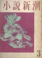 小説新潮　三島由紀夫著『侍童』掲載号　第三巻 第三号