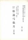 通し狂言 椿説弓張月 台本　第１稿・決定稿 ２冊 ＜国立劇場歌舞伎公演上演台本＞
