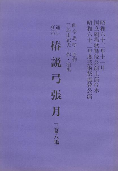 通し狂言 椿説弓張月 台本 第１稿・決定稿 ２冊(曲亭馬琴原作 ; 三島