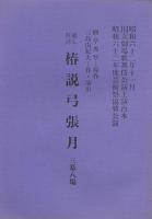 通し狂言 椿説弓張月 台本　第１稿・決定稿 ２冊