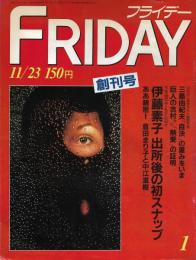 FRIDAY（フライデー） 創刊号 / 古本、中古本、古書籍の
