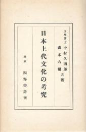 日本上代文化の考究