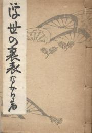 川柳 浮世の裏表